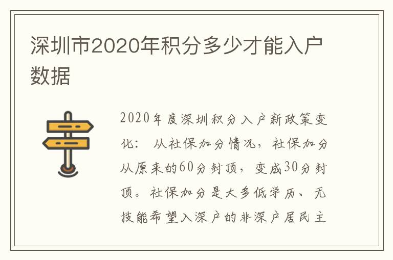 深圳市2020年積分多少才能入戶數據