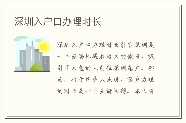 深圳入戶口辦理時長