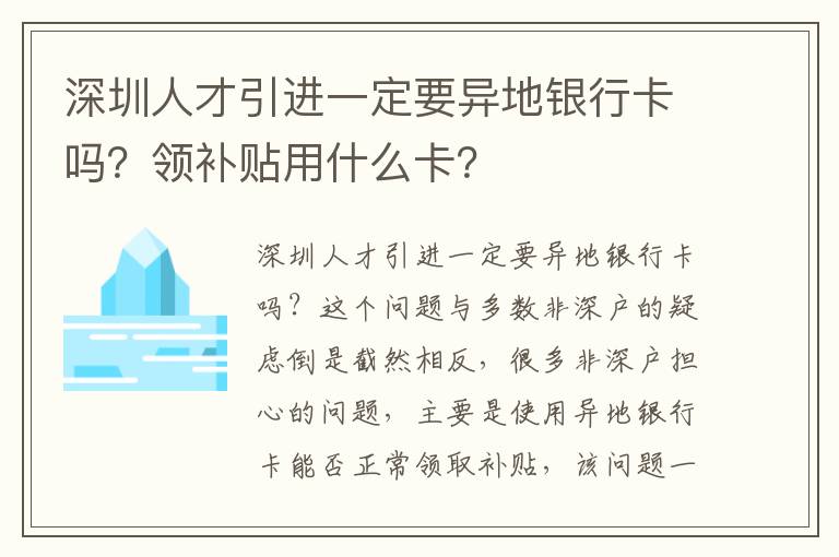 深圳人才引進一定要異地銀行卡嗎？領補貼用什么卡？