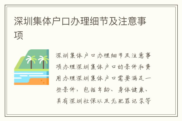 深圳集體戶口辦理細節及注意事項