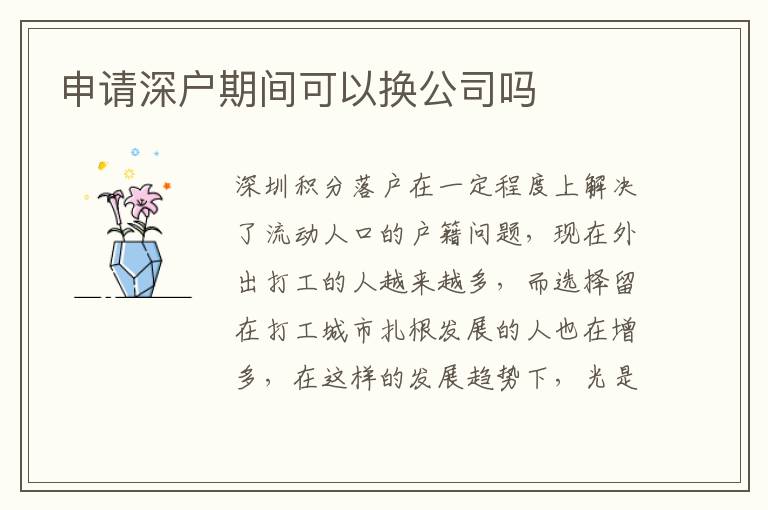 申請深戶期間可以換公司嗎