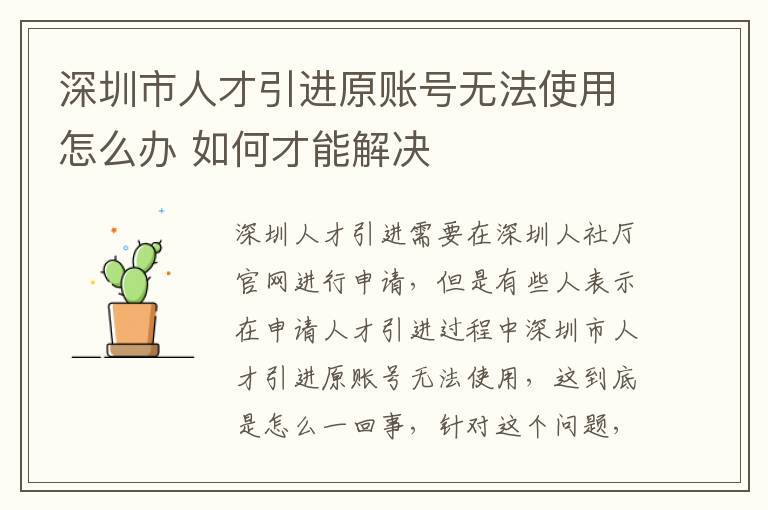 深圳市人才引進原賬號無法使用怎么辦 如何才能解決