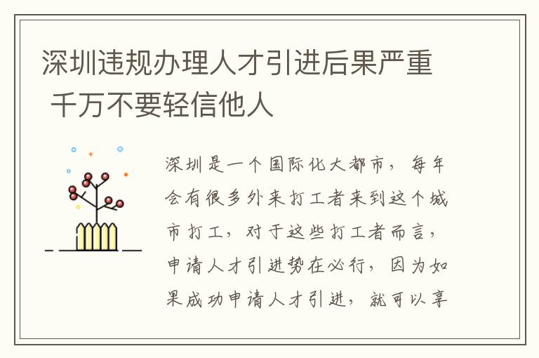 深圳違規辦理人才引進后果嚴重 千萬不要輕信他人