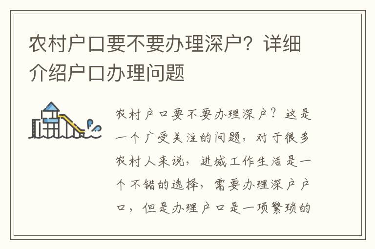 農村戶口要不要辦理深戶？詳細介紹戶口辦理問