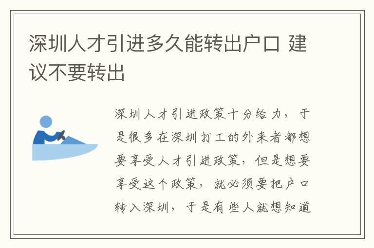 深圳人才引進多久能轉出戶口 建議不要轉出