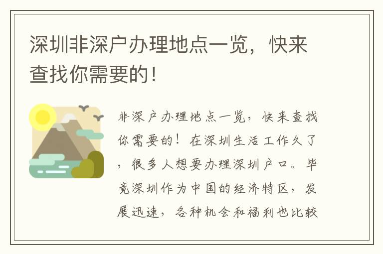 深圳非深戶辦理地點一覽，快來查找你需要的！