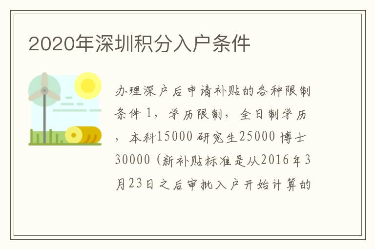 2020年深圳積分入戶條件