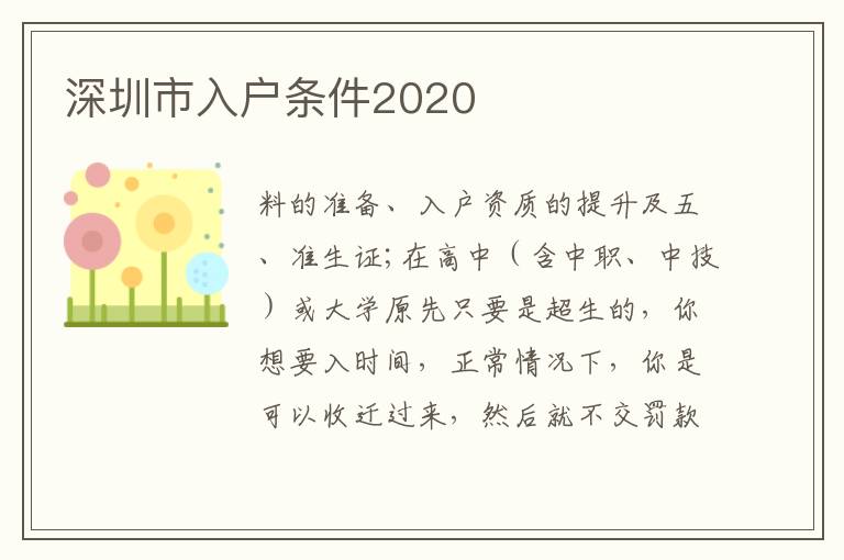 深圳市入戶條件2020