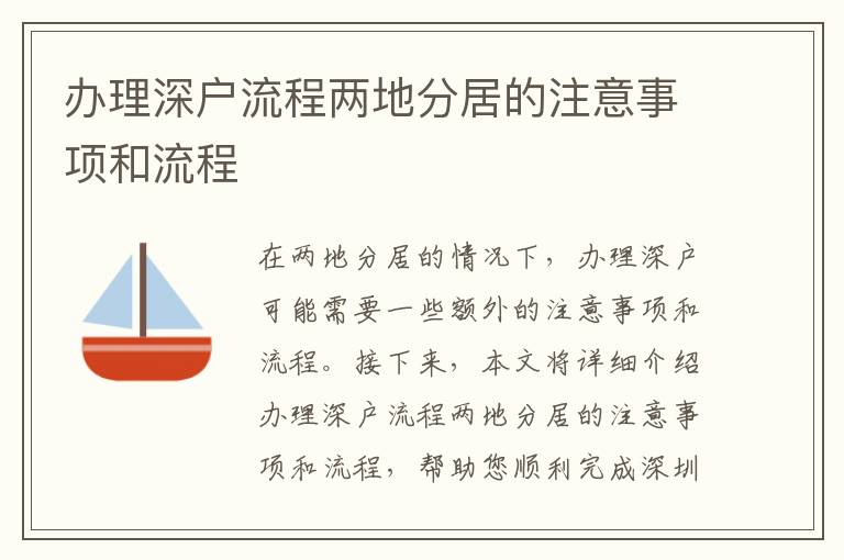 辦理深戶流程兩地分居的注意事項和流程