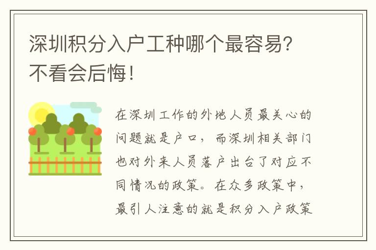 深圳積分入戶工種哪個最容易？不看會后悔！