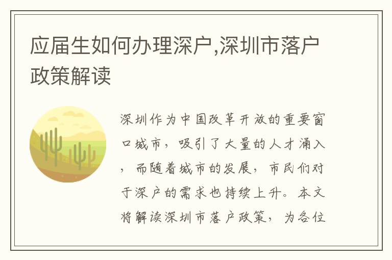 應屆生如何辦理深戶,深圳市落戶政策解讀