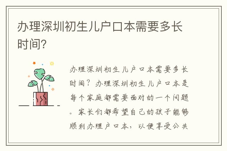 辦理深圳初生兒戶口本需要多長時間？