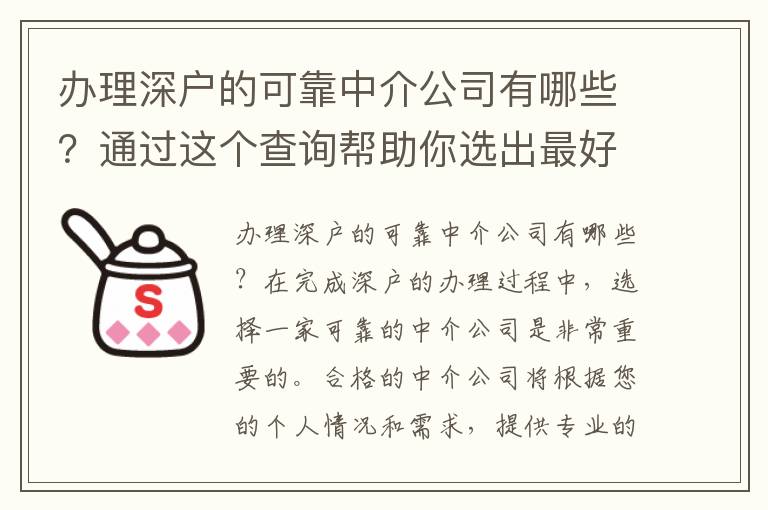 辦理深戶的可靠中介公司有哪些？通過這個查詢