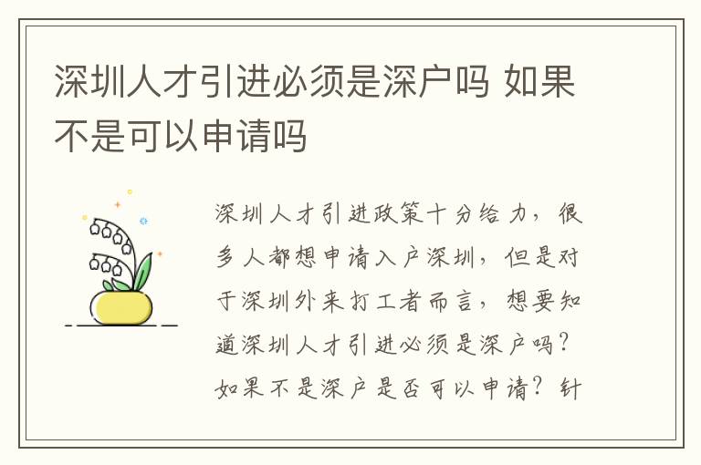 深圳人才引進必須是深戶嗎 如果不是可以申請嗎