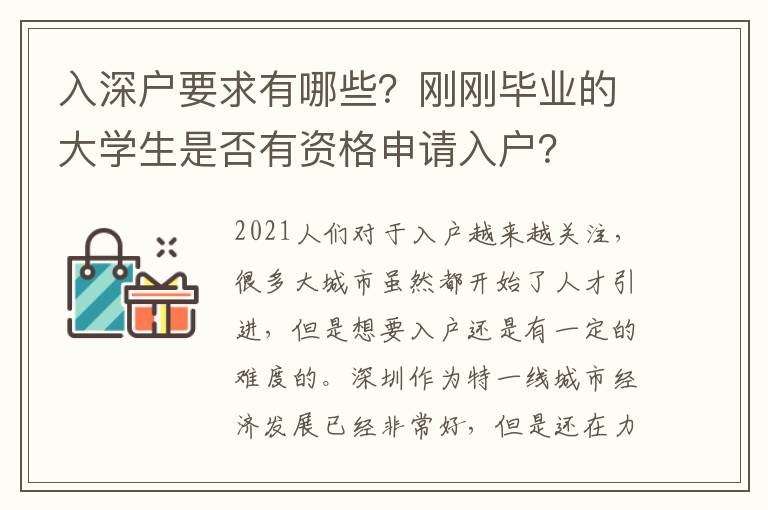 入深戶要求有哪些？剛剛畢業的大學生是否有資格申請入戶？