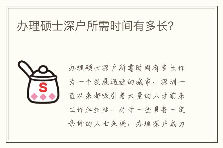 辦理碩士深戶所需時間有多長？