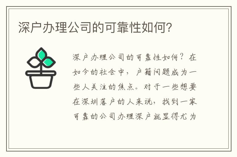 深戶辦理公司的可靠性如何？