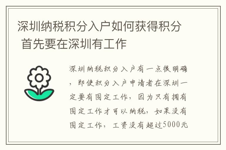 深圳納稅積分入戶如何獲得積分 首先要在深圳有工作