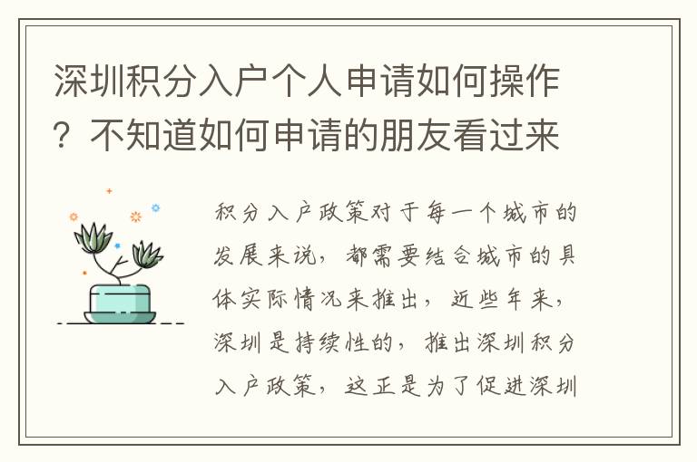 深圳積分入戶個人申請如何操作？不知道如何申請的朋友看過來