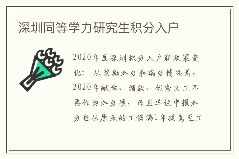 深圳同等學力研究生積分入戶