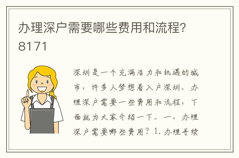 辦理深戶需要哪些費用和流程？8171