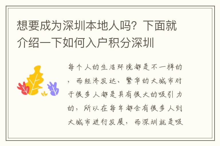 想要成為深圳本地人嗎？下面就介紹一下如何入戶積分深圳