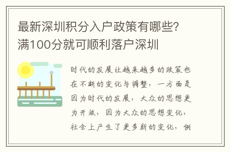 最新深圳積分入戶政策有哪些？滿100分就可順利落戶深圳