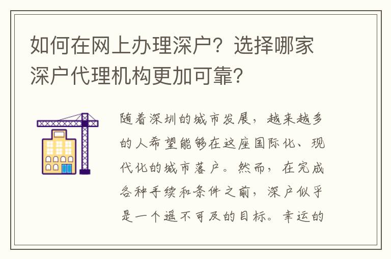 如何在網上辦理深戶？選擇哪家深戶代理機構更加可靠？