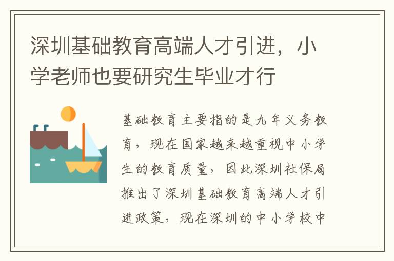 深圳基礎教育高端人才引進，小學老師也要研究生畢業才行