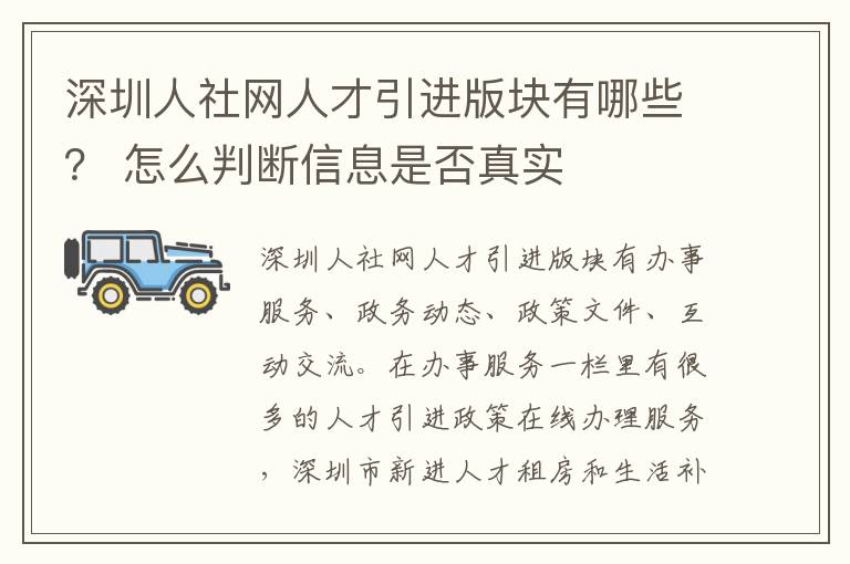 深圳人社網人才引進版塊有哪些？ 怎么判斷信息是否真實