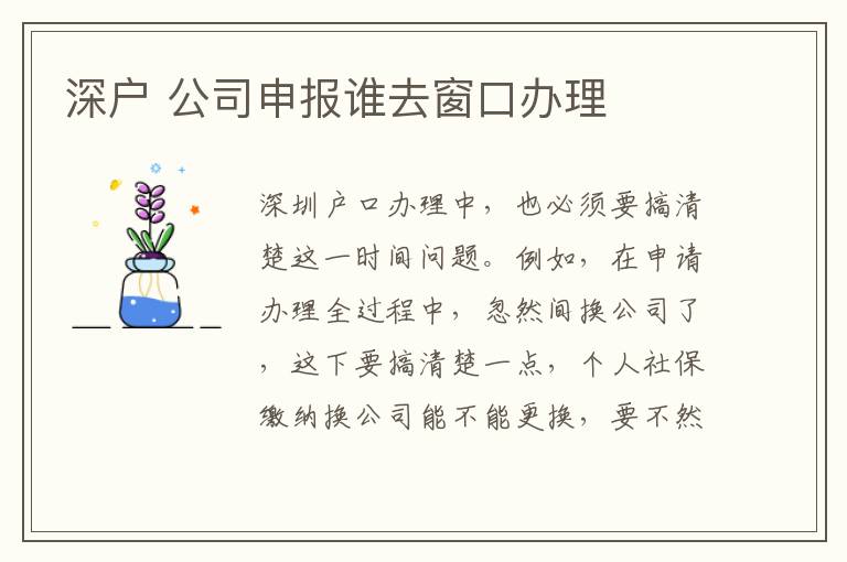 深戶 公司申報誰去窗口辦理