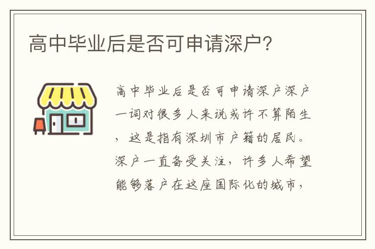 高中畢業后是否可申請深戶？