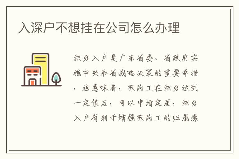 入深戶不想掛在公司怎么辦理