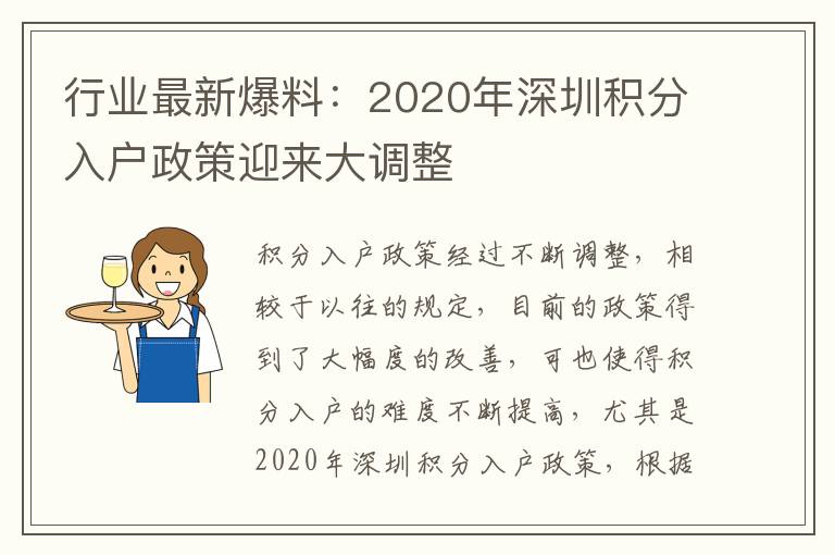 行業最新爆料：2020年深圳積分入戶政策迎來大調整