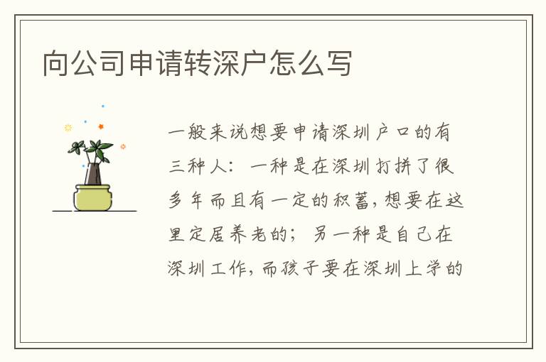 向公司申請轉深戶怎么寫