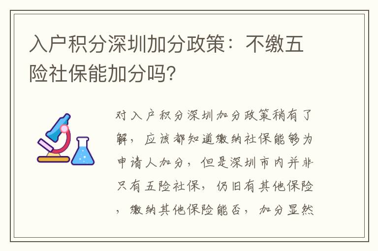 入戶積分深圳加分政策：不繳五險社保能加分嗎？