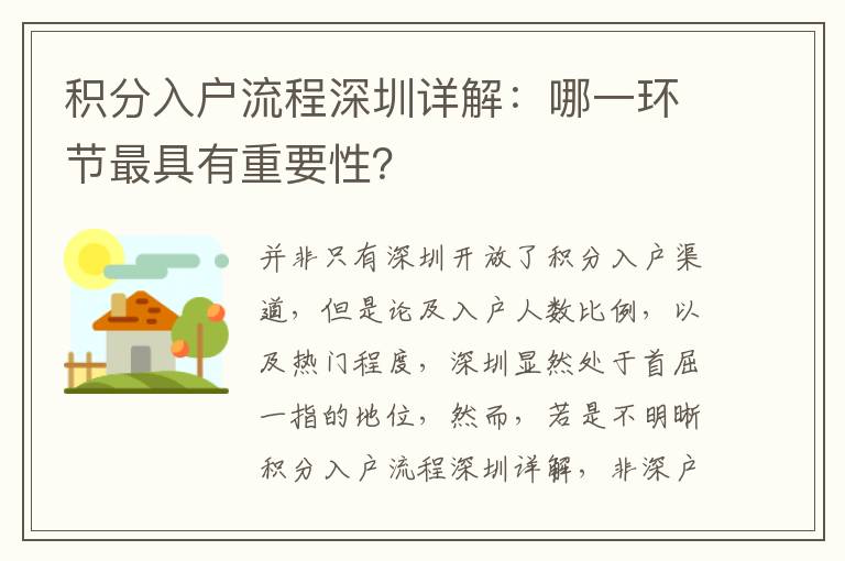 積分入戶流程深圳詳解：哪一環節最具有重要性？