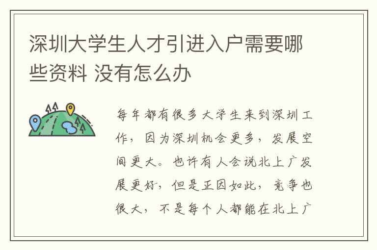 深圳大學生人才引進入戶需要哪些資料 沒有怎么辦