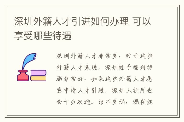 深圳外籍人才引進如何辦理 可以享受哪些待遇