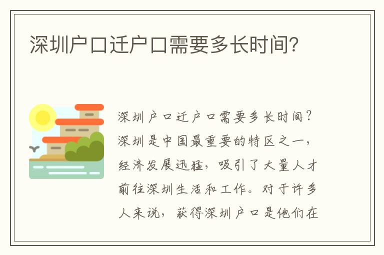 深圳戶口遷戶口需要多長時間？