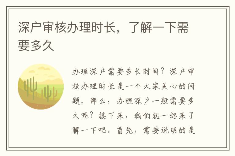 深戶審核辦理時長，了解一下需要多久