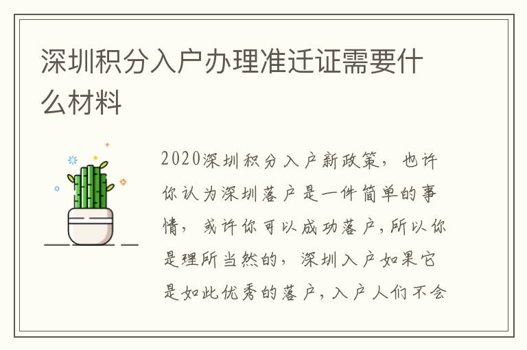 深圳積分入戶辦理準遷證需要什么材料