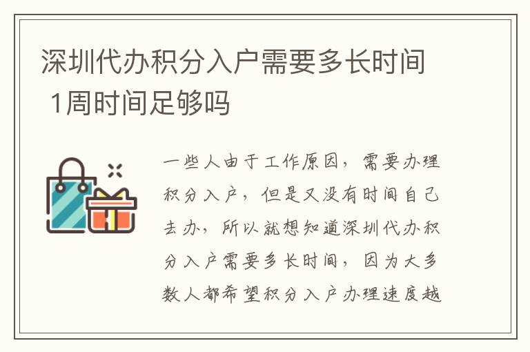 深圳代辦積分入戶需要多長時間 1周時間足夠嗎