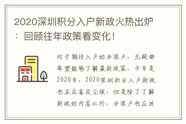 2020深圳積分入戶新政火熱出爐：回顧往年政策看變化！