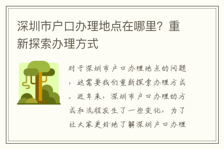 深圳市戶口辦理地點在哪里？重新探索辦理方式