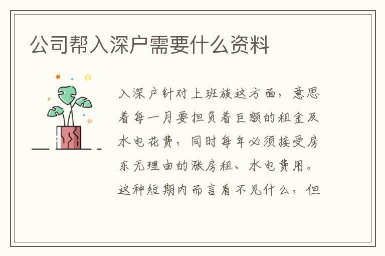 公司幫入深戶需要什么資料