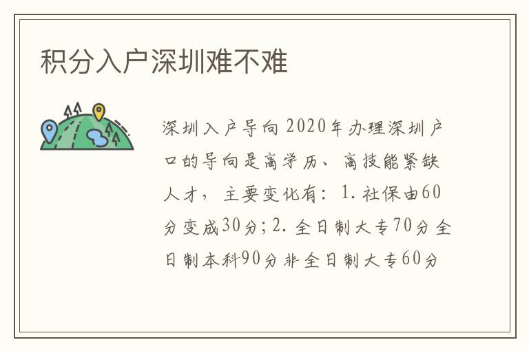 積分入戶深圳難不難