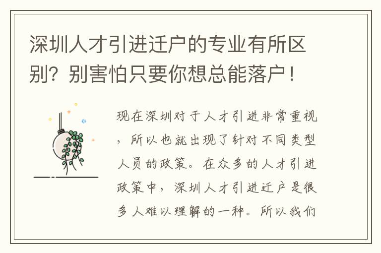 深圳人才引進遷戶的專業有所區別？別害怕只要你想總能落戶！