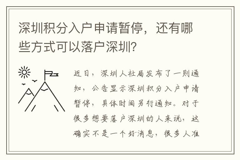 深圳積分入戶申請暫停，還有哪些方式可以落戶深圳？