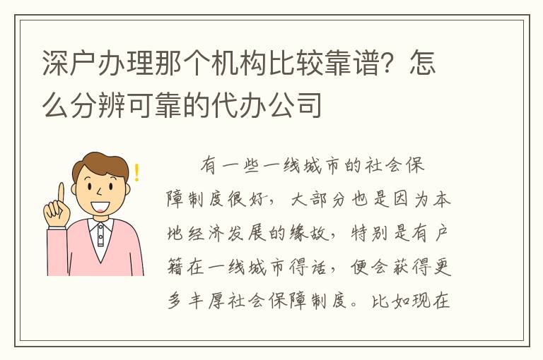 深戶辦理那個機構比較靠譜？怎么分辨可靠的代辦公司